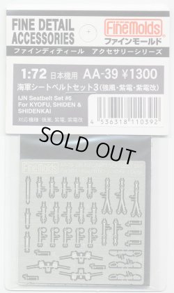 画像1: ファインモールド 1/72 海軍シートベルトセット3(強風・紫電・紫電改)