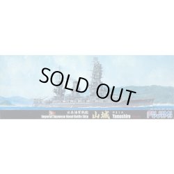 画像1: フジミ 1/700 日本海軍戦艦 山城 昭和19年【プラモデル】