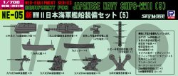 画像1: ピットロード 1/700 WW.II 日本海軍艦船装備セット5 【プラモデル】  