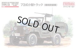 画像1: ファインモールド 1/35 陸上自衛隊 73式小型トラック(機関銃装備)【プラモデル】