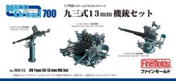 画像1: ファインモールド 1/700 九三式13mm機銃セット【プラモデル】 