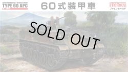 画像1: ファインモールド 1/35 陸上自衛隊 60式装甲車 【プラモデル】