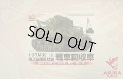 画像1: アスカモデル 1/35 陸上自衛隊 M32戦車回収車【プラモデル】