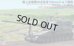 画像1: ピットロード 1/35 陸上自衛隊 99式自走155mm榴弾砲 砲弾追尾レーダー装備車【プラモデル】＜再販＞