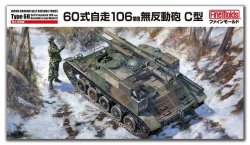 画像1: ファインモールド 1/35 陸上自衛隊 60式自走106mm無反動砲 C型【プラモデル】