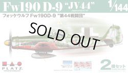 画像1: プラッツ 1/144 WW.II フォッケウルフ Fw190 D-9 "第44戦闘団"（2機セット）【プラモデル】