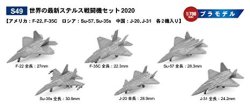 画像2: ピットロード 1/700 世界の最新ステルス戦闘機セット2020【プラモデル】