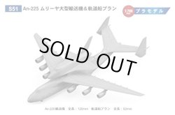 画像1: ピットロード 1/700 An-225 ムリーヤ 大型輸送機＆軌道船ブラン【プラモデル】 