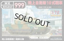 画像1: ウォルターソンズジャパン 1/72 陸上自衛隊10式戦車【プラモデル】