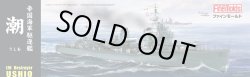 画像1: ファインモールド 1/350 帝国海軍 特型駆逐艦II型 潮 【プラモデル】 