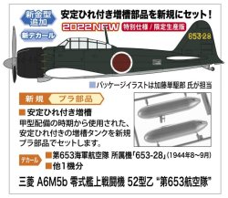 画像2: ハセガワ 1/32 三菱 A6M5b 零式艦上戦闘機 52型乙 “第653航空隊”【プラモデル】 