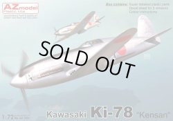 画像1: AZモデル 1/72 川崎 キ78 高速研究機 研三【プラモデル】 