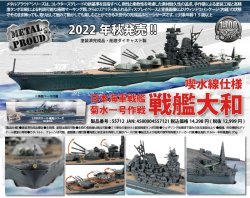 画像1: ウォルターソンズ 1/700 日本海軍 戦艦大和 菊水一号作戦(喫水線仕様)完成品【完成品モデル】 