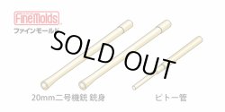 画像3: ファインモールド 1/48 零戦用20mm機銃＆ピトー管セット【プラモデル用パーツ】 