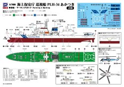 画像2: ピットロード 1/700 海上保安庁巡視船 PLH-34 あかつき【プラモデル】  