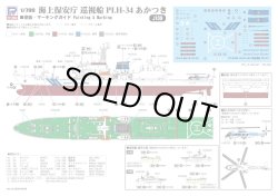 画像2: ピットロード 1/700 海上保安庁巡視船 PLH-34 あかつき【プラモデル】 