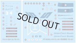画像3: ピットロード 1/700 海上保安庁巡視船 PLH-34 あかつき【プラモデル】 