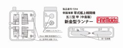 画像2: ファインモールド 1/48 帝国海軍 零式艦上戦闘機五二型 甲（中島製）【プラモデル】  