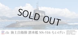 画像1: ピットロード 1/350 海上自衛隊 潜水艦 SS-516 らいげい【プラモデル】 