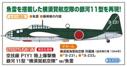 画像1: ハセガワ 1/72 空技廠 P1Y1 陸上爆撃機 銀河 11型 “横須賀航空隊” w/魚雷【プラモデル】  