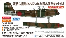 画像1: ハセガワ 1/72 川西 E7K1 九四式一号水上偵察機 “足柄搭載機” w/カタパルト【プラモデル】  
