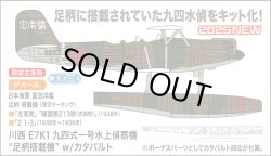 画像1: ハセガワ 1/72 川西 E7K1 九四式一号水上偵察機 “足柄搭載機” w/カタパルト【プラモデル】