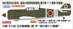 画像1: ハセガワ 1/48 川崎 キ100 五式戦闘機 I型 甲 “飛行第111戦隊”【プラモデル】  
