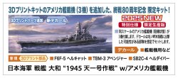 画像1: ハセガワ 1/450 日本海軍 戦艦 大和 “1945 天一号作戦” w/アメリカ艦載機【プラモデル】  