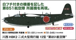 画像1: ハセガワ 1/72 川西 H8K2 二式大型飛行艇 12型 “第851航空隊”【プラモデル】  
