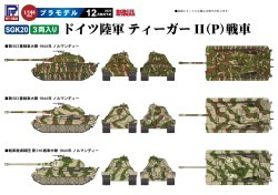 画像1: ピットロード 1/144 ドイツ陸軍 ティーガーII(P)戦車【プラモデル】  