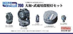 画像1: ファインモールド 1/700 帝国海軍 大和・武蔵用探照灯セット