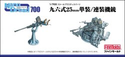 画像1: ファインモールド 1/700 日本海軍 九六式25mm単装/連装機銃セット【プラモデル】  