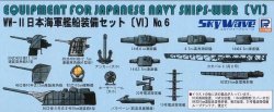 画像1: ピットロード 1/700 WW.II日本海軍艦船装備セットVI