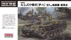 画像1: ファインモールド 1/35 帝国陸軍 九七式中戦車[57mm砲装備・新車台]  