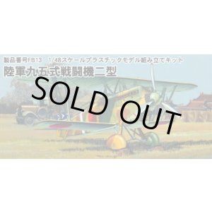 画像: ファインモールド 1/48 日本陸軍九五式戦闘機二型  