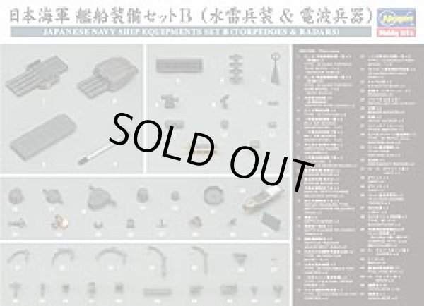 画像1: ハセガワ 1/350 日本海軍艦船装備セットB(水雷兵装&電波兵器)
