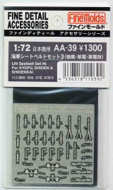 画像: ファインモールド 1/72 海軍シートベルトセット3(強風・紫電・紫電改)