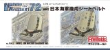 画像: ファインモールド 1/72 WW.II日本海軍機用シートベルト 【プラモデル】