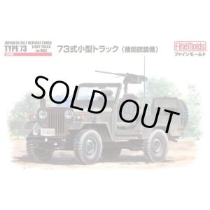 画像: ファインモールド 1/35 陸上自衛隊 73式小型トラック(機関銃装備)【プラモデル】