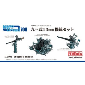 画像: ファインモールド 1/700 九三式13mm機銃セット【プラモデル】 