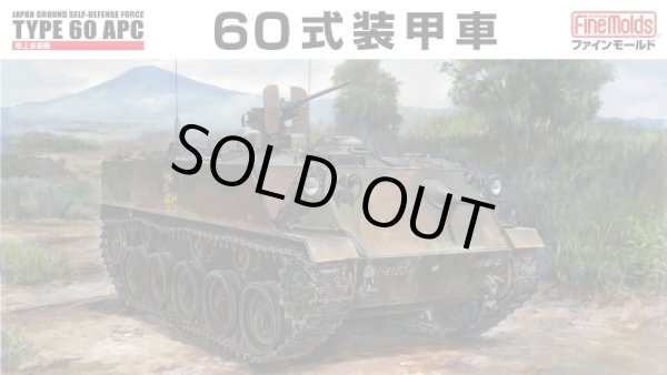 画像1: ファインモールド 1/35 陸上自衛隊 60式装甲車 【プラモデル】