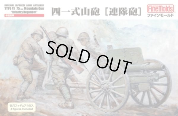 画像1: ファインモールド 1/35 帝国陸軍 四一式山砲「連隊砲」【プラモデル】