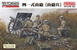 画像: ファインモールド 1/35 帝国陸軍 四一式山砲「山砲兵」【プラモデル】