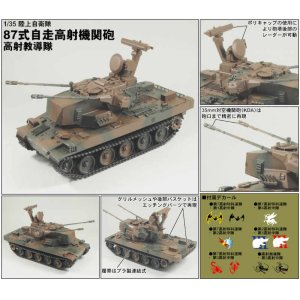 画像: ピットロード 1/35 陸上自衛隊 87式自走高射機関砲・高射教導隊【プラモデル】