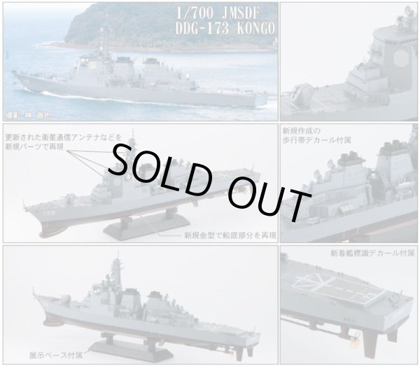 画像1: ピットロード 1/700 海上自衛隊イージス護衛艦 こんごうDDG-173(新規パーツ＆新規デカール)【プラモデル】 