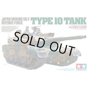 画像: タミヤ 1/35 陸上自衛隊 10式戦車 【プラモデル】 