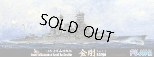 画像1: フジミ 1/700 日本海軍高速戦艦 金剛 1941【プラモデル】