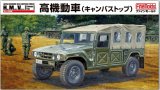 画像: ファインモールド 1/35 陸上自衛隊 高機動車(キャンバストップ) 【プラモデル】 