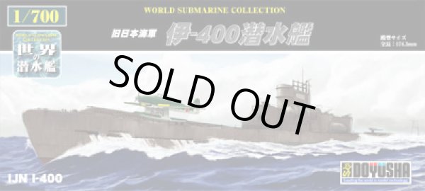 画像1: 童友社 1/700 日本海軍潜水艦 伊-400【プラモデル】