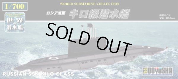 画像1: 童友社 1/700 ロシア海軍潜水艦 キロ級【プラモデル】